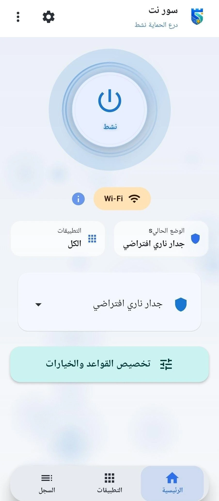 واجهة تطبيق سور نت ودرع الحماية الرئيسي