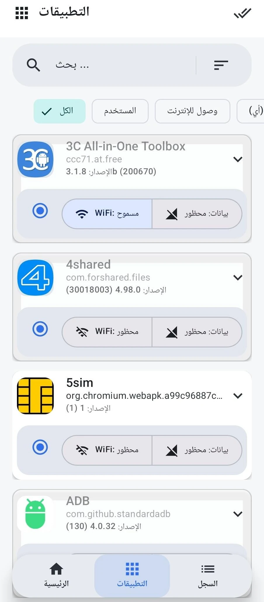 إدارة اتصال التطبيقات بالشبكات