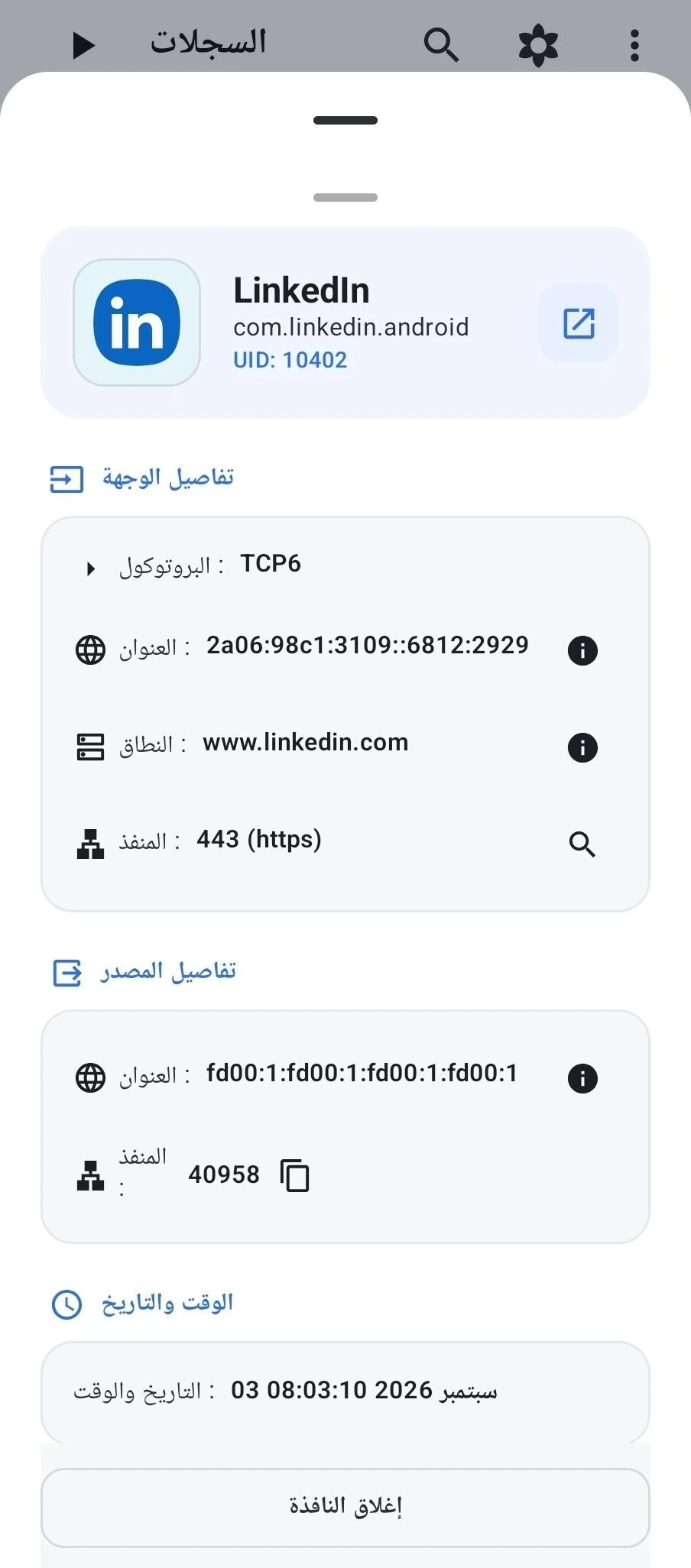 تفاصيل اتصال الوجهة وعناوين IP