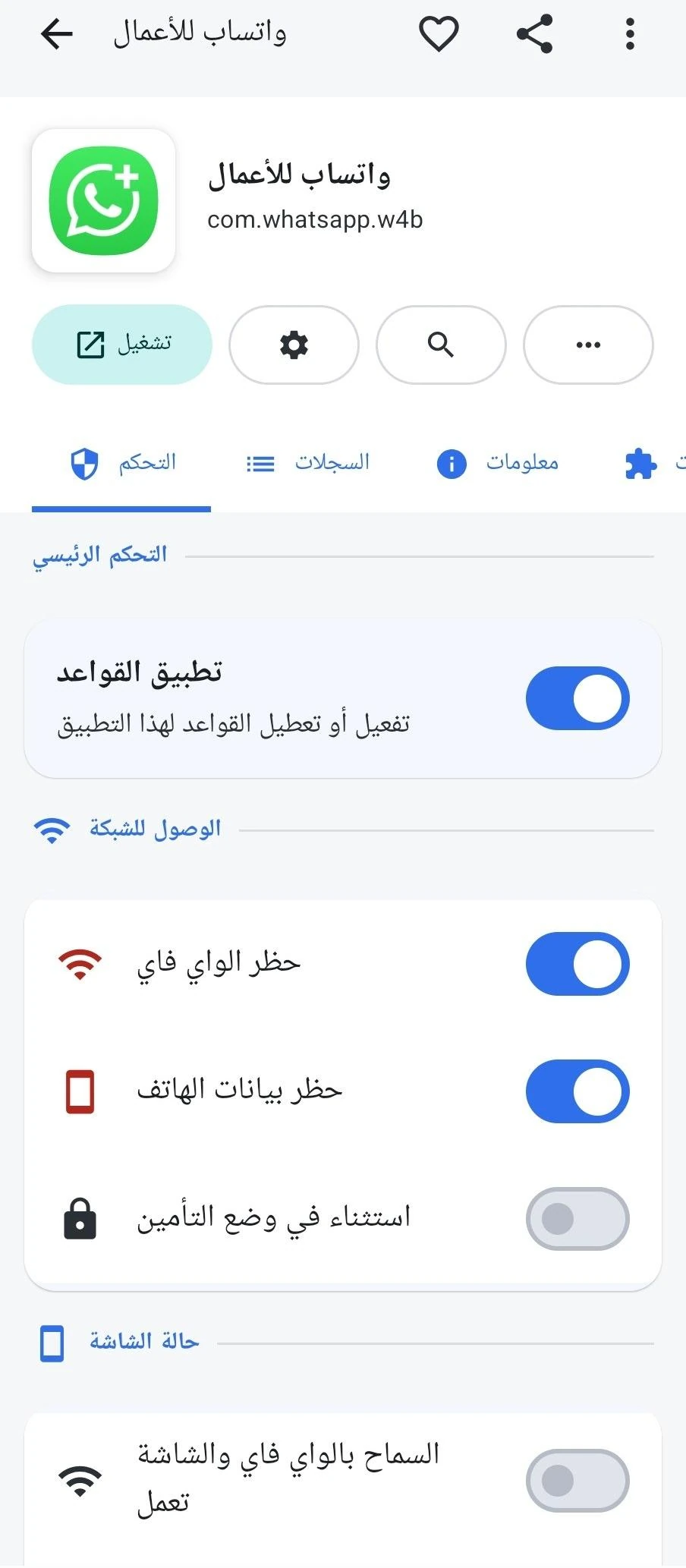 إعدادات التحكم المتقدم والقواعد