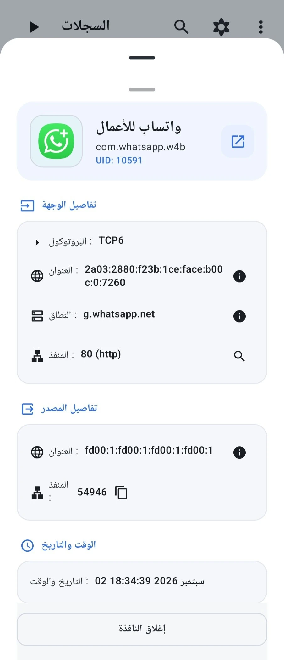 تفاصيل الاتصال النشط والمنافذ